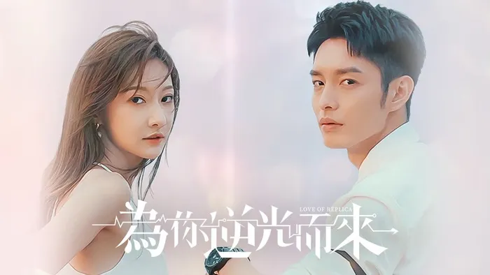 為你逆光而來