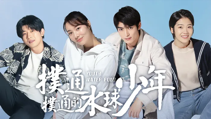 撲通撲通的水球少年