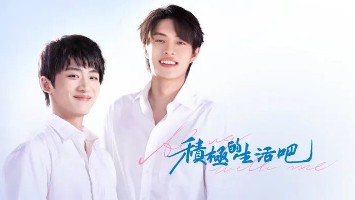 積極的生活吧