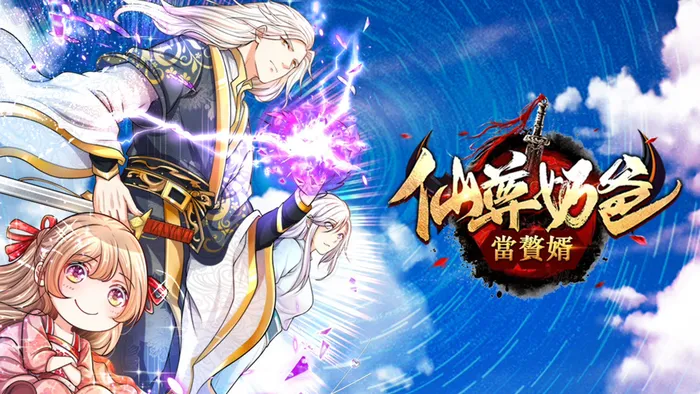仙尊奶爸當贅婿