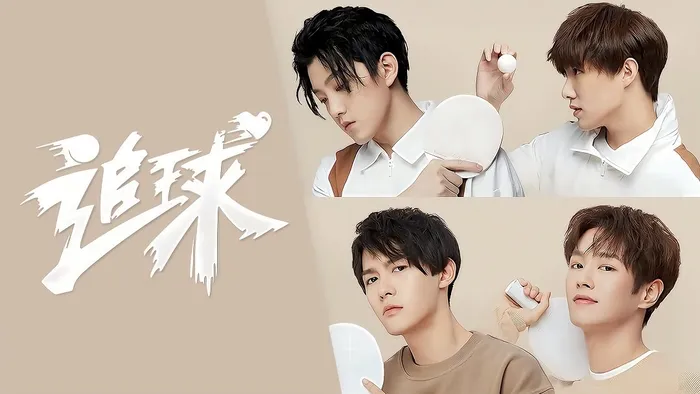 追球之乒乓男團養成攻略