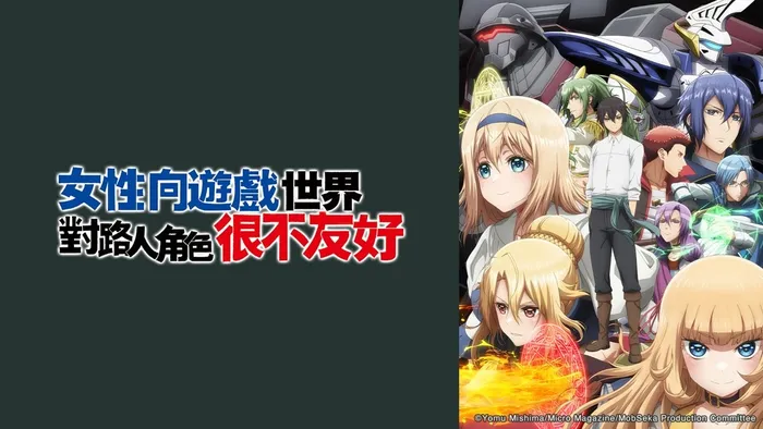女性向遊戲世界對路人角色很不友好