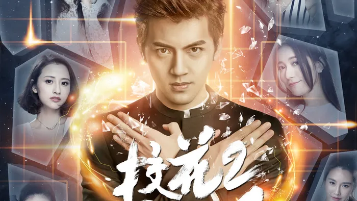 校花的貼身高手 第二季