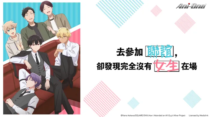 去參加聯誼，卻發現完全沒有女生在場
