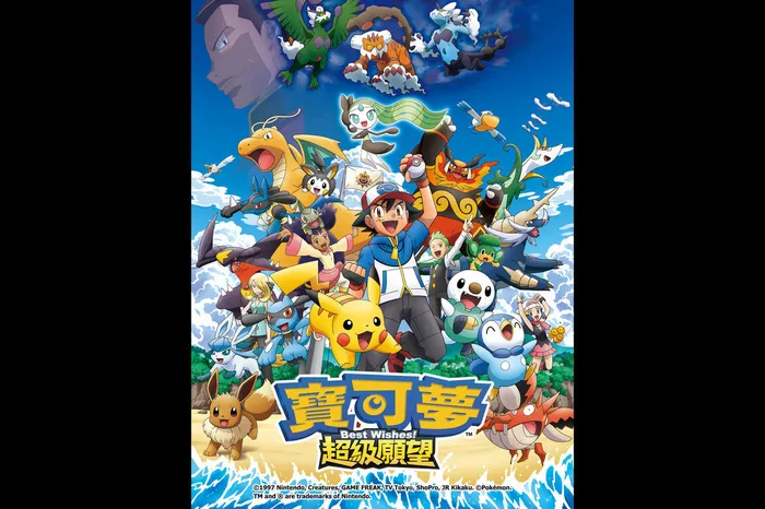 寶可夢超級願望 第三季