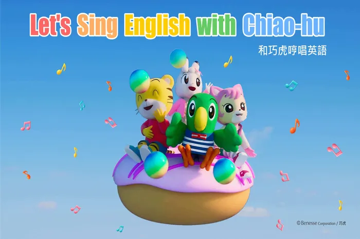 和巧虎哼唱英語