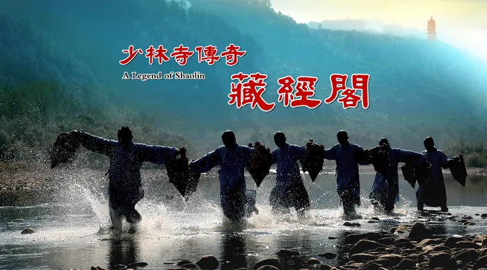 少林寺傳奇藏經閣
