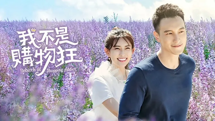 我不是購物狂
