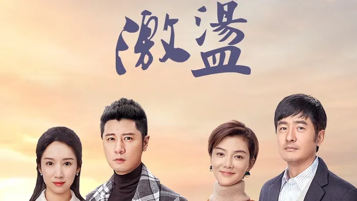 激盪