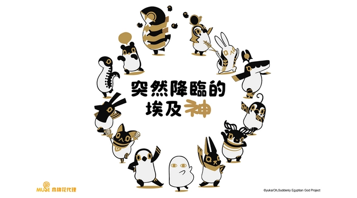 突然降臨的埃及神