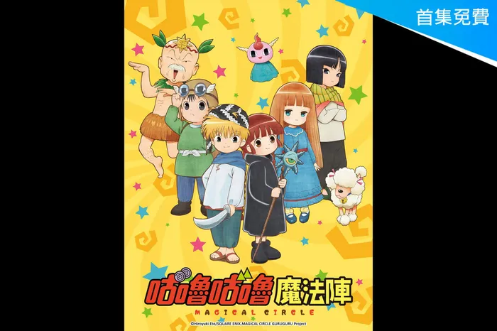 咕嚕咕嚕魔法陣 第三季