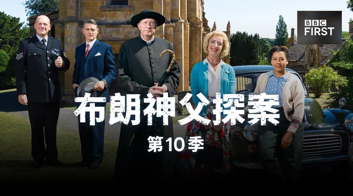 布朗神父探案 第十季