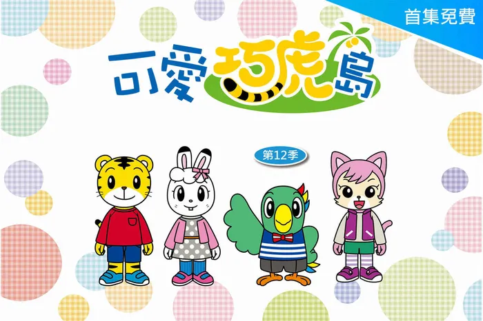 可愛巧虎島第12季
