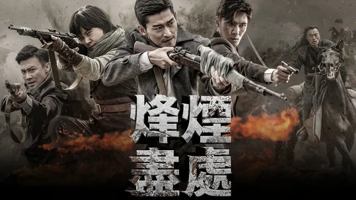 烽煙盡處