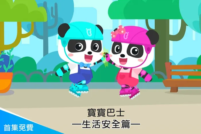 寶寶巴士—生活安全篇