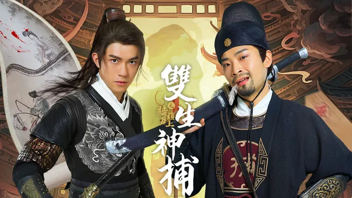 雙生神捕之牆頭馬上
