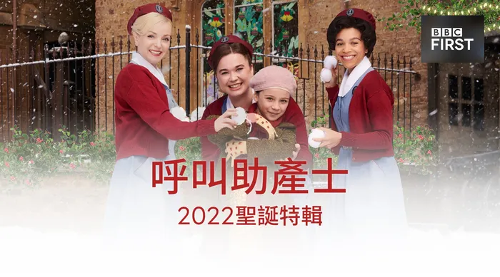 呼叫助產士2022聖誕特輯