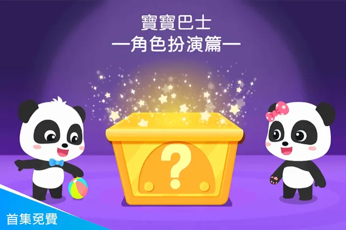 寶寶巴士—角色扮演篇