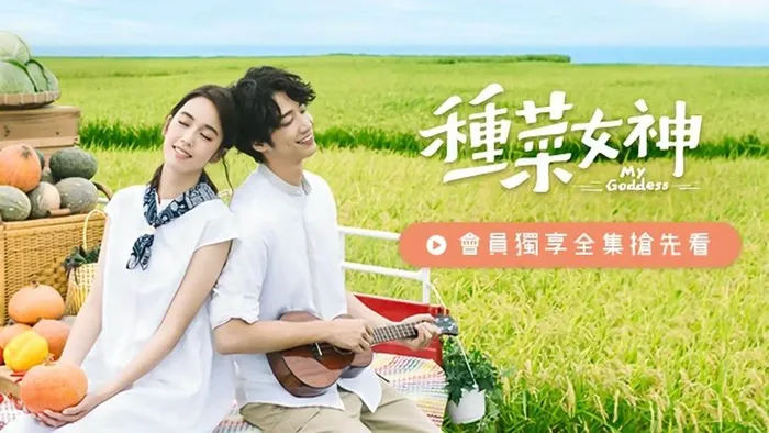 種菜女神