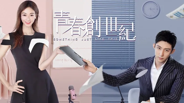 青春創世紀