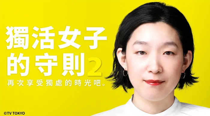 獨活女子的守則 第二季
