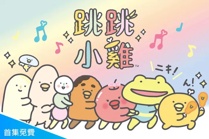 跳跳小雞 第2季