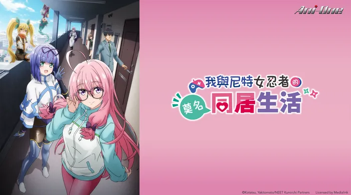 我與尼特女忍者的莫名同居生活