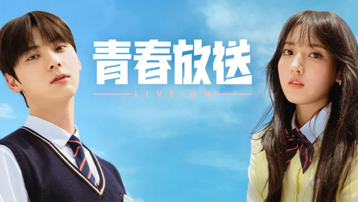Live on 青春放送