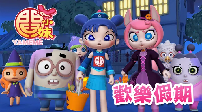 閻小妹歡樂假期