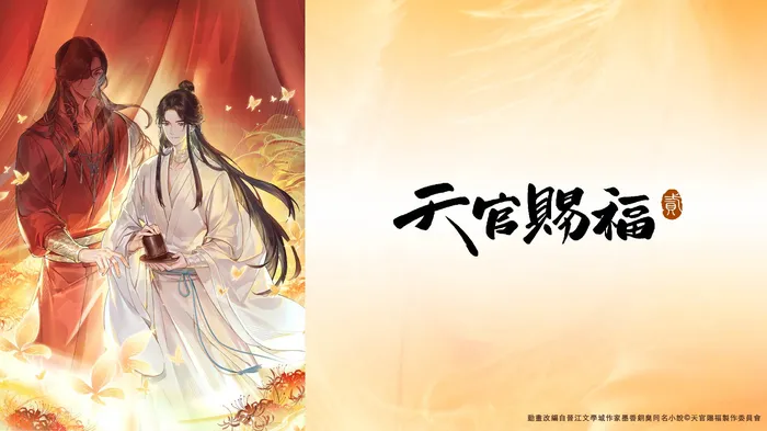 天官賜福 第二季