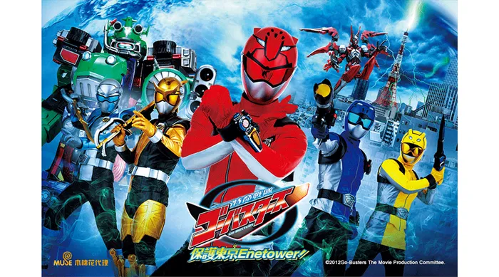 特命戰隊Go Busters THE MOVIE 保護東京Enetower!