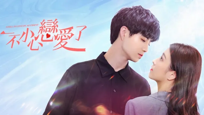一不小心戀愛了