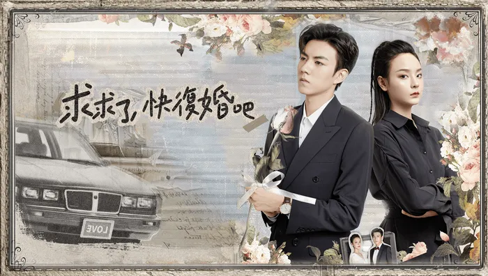 求求了，快復婚吧