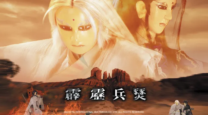 霹靂兵燹