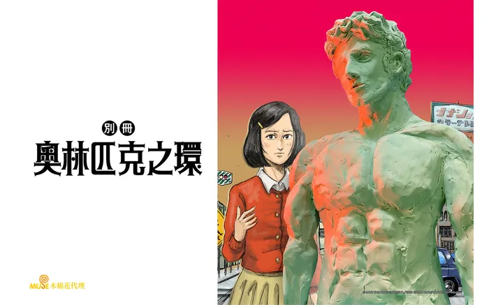 別冊奧林匹克之環