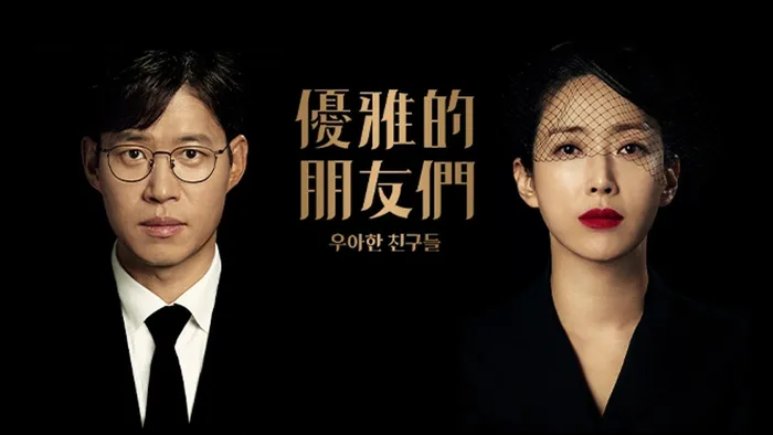 優雅的朋友們