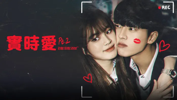 實時愛 第二季