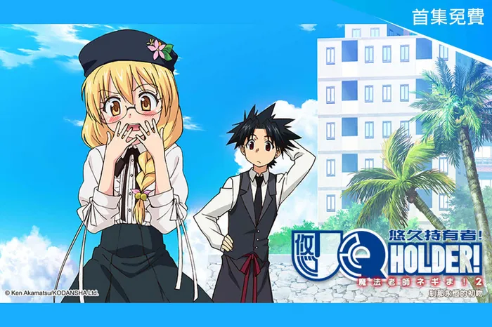 UQ HOLDER!悠久持有者!