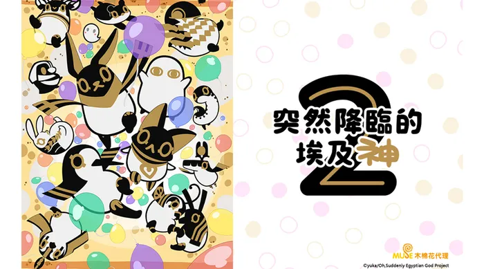 突然降臨的埃及神S2