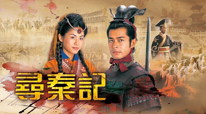尋秦記