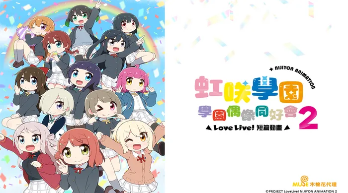 Love Live!虹咲學園學園偶像同好會 短篇動畫 第二季