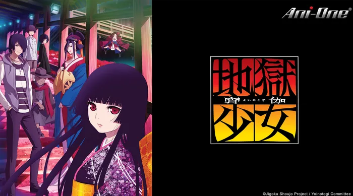 地獄少女 宵伽