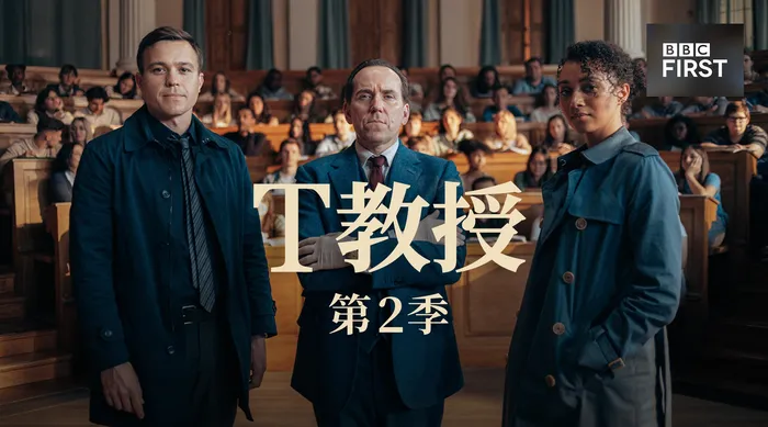 T教授 第二季
