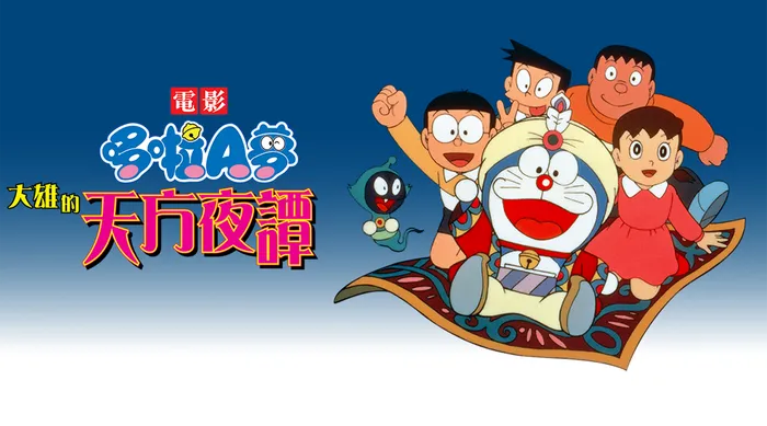 電影哆啦A夢：大雄的天方夜譚