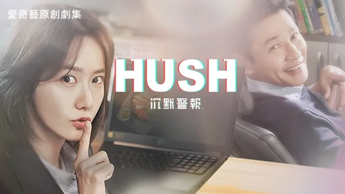 Hush沉默警報
