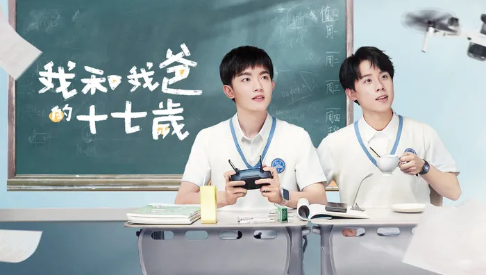 我和我爸的十七歲