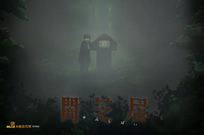 闇芝居 第六季