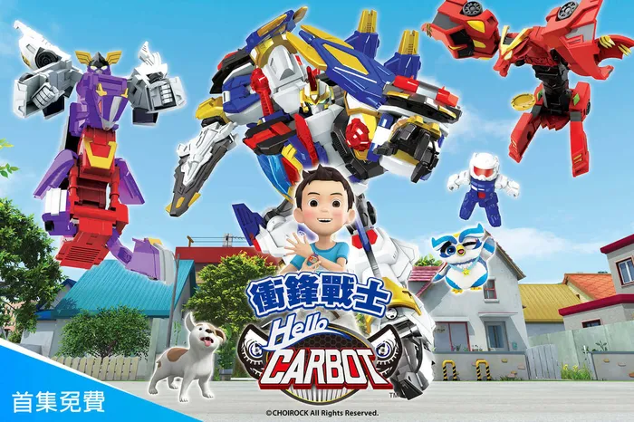 HELLO CARBOT衝鋒戰士 第八季
