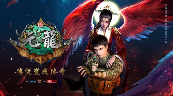 元龍