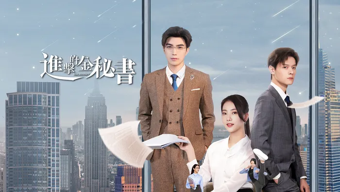 進擊的金秘書